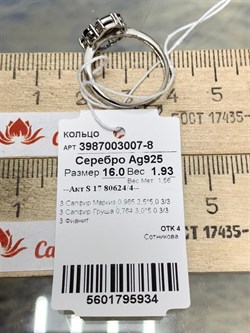 *Кольцо р.16 Сапфир арт. 3987003007-8-934 Вес 1,93 г - фото 295067 *Кольцо р.16 Сапфир арт. 3987003007-8-934 Вес 1,93 г - фото 295067