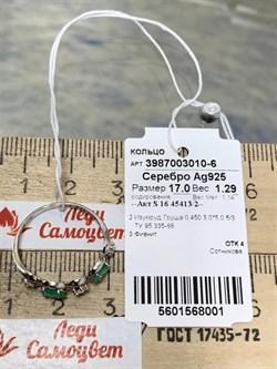 *Кольцо р.17 Изумруд арт. 3987003010-6-001 Вес 1,29 г - фото 295438 *Кольцо р.17 Изумруд арт. 3987003010-6-001 Вес 1,29 г - фото 295438