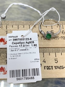 *Кольцо р.17 Изумруд арт. 3987003123-6-465 Вес 1,60 г - фото 295459 *Кольцо р.17 Изумруд арт. 3987003123-6-465 Вес 1,60 г - фото 295459