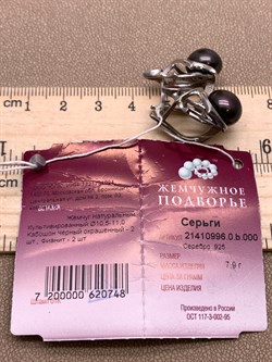 *Серьги Черный Жемчуг д.10,5*11мм арт. 2.0996.0.b-748 Вес 7,9 г - фото 296469 *Серьги Черный Жемчуг д.10,5*11мм арт. 2.0996.0.b-748 Вес 7,9 г - фото 296469