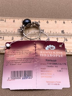 *Кольцо р.17,5 Черный Жемчуг д.10,5*11мм арт. 1.0995.0.b-144 Вес 3,86 г - фото 296486 *Кольцо р.17,5 Черный Жемчуг д.10,5*11мм арт. 1.0995.0.b-144 Вес 3,86 г - фото 296486