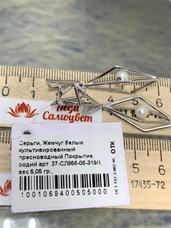 *Серьги Белый Жемчуг арт. 37-СЛ956-06-319/1 Вес 5,05 г - фото 297000 *Серьги Белый Жемчуг арт. 37-СЛ956-06-319/1 Вес 5,05 г - фото 297000