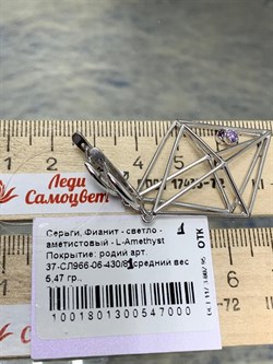 *Серьги Лавандовый Фианит арт. 37-СЛ966-06-430/81 Вес 5,47 г - фото 297180 *Серьги Лавандовый Фианит арт. 37-СЛ966-06-430/81 Вес 5,47 г - фото 297180
