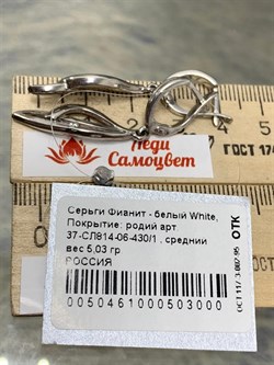 *Серьги Белый Фианит арт. 37-СЛ814-06-430/1 Вес 5,03 г - фото 297409 *Серьги Белый Фианит арт. 37-СЛ814-06-430/1 Вес 5,03 г - фото 297409
