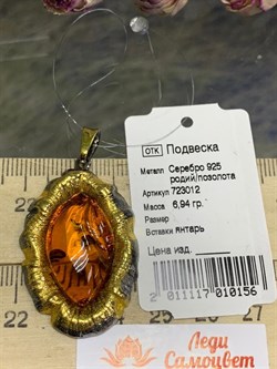 *Подвеска Янтарь арт. 723012п-156 Вес 6,94 г - фото 297951