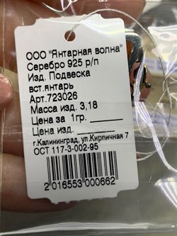 *Подвеска Янтарь арт. 723026п-662 Вес 3,18 г - фото 298254