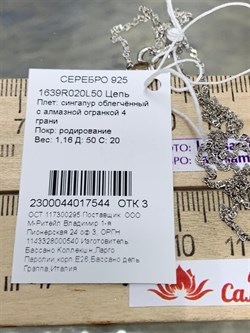 *Цепь р.50 д.020 Сингапур арт. 1639R020L50-544 Вес 1,16 г - фото 298308