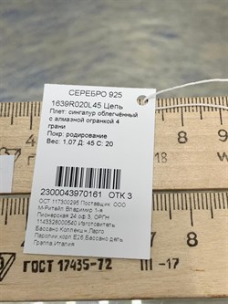 *Цепь р.45 д.020 Сингапур арт. 1639R020L45-161 Вес 1,07 г - фото 298314 *Цепь р.45 д.020 Сингапур арт. 1639R020L45-161 Вес 1,07 г - фото 298314