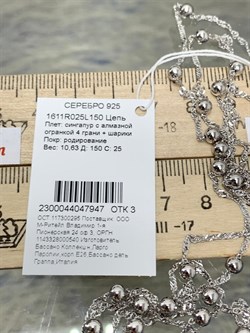 *Цепь р.150 д.025 Перлина Сингапур арт. 1611R025L150-947 Вес 10,63 г - фото 298326