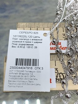 *Цепь р.120 д.025 Перлина Сингапур арт. 1611R025L120-916 Вес 8,53 г - фото 298334