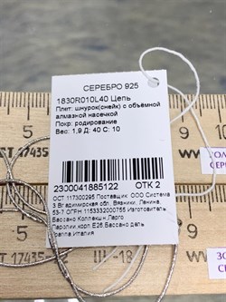 *Цепь р.40 Снейк арт. 1830R010L40-122 Вес 1,9 г - фото 298390 *Цепь р.40 Снейк арт. 1830R010L40-122 Вес 1,9 г - фото 298390