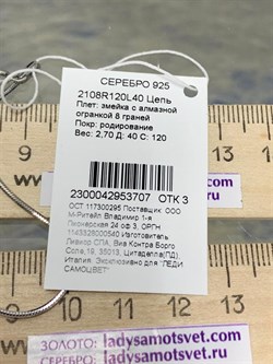 *Цепь р.40 Перлина Снейк арт. 181163R015L40-833 (Вес 4,81 г) - фото 298557