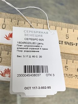 *Цепь р.60 Снейк Квадратный арт. 1804R020L60-037 (Вес 3,17 г) - фото 298575 *Цепь р.60 Снейк Квадратный арт. 1804R020L60-037 (Вес 3,17 г) - фото 298575