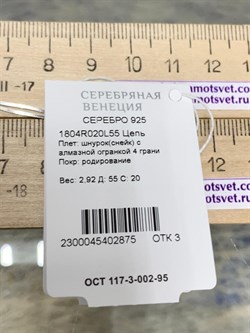 *Цепь р.55 Снейк арт. 1804R020L55-875 Вес 2,92 г - фото 298655