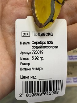 *Подвеска Янтарь арт. 723019п-908 Вес 5,92 г - фото 298776