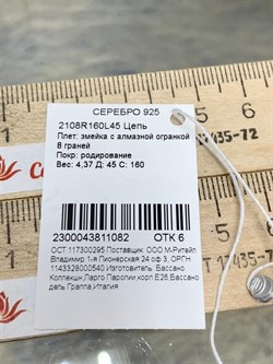 *Цепь р.45 Снейк Змейка арт. 2108R160L45-082 Вес 4,37 г - фото 298781 *Цепь р.45 Снейк Змейка арт. 2108R160L45-082 Вес 4,37 г - фото 298781