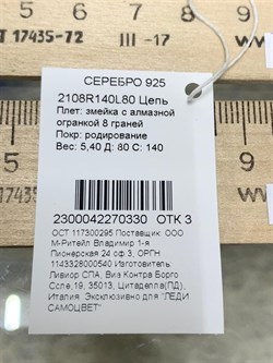 *Цепь р.80 Змейка арт. 2108R140L80-330 Вес 5,40 г - фото 298895