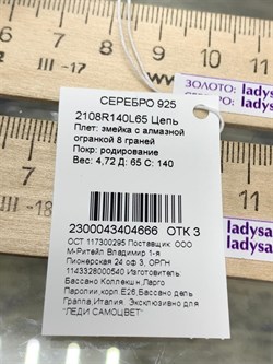 *Цепь р.65 Змейка арт. 2108R140L65-666 Вес 4,72 г - фото 298959