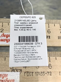 *Цепь р.60 Змейка Белый Родий арт. 2108R140L60-039 (Вес 4,30 г) - фото 298986