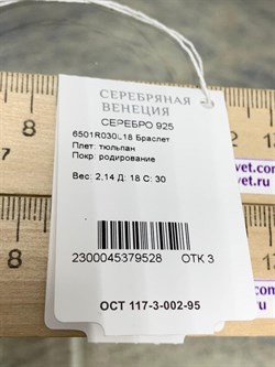 *Браслет р.18 Тюльпан арт. 6501R030L18-528 Вес 2,14 г - фото 299191 *Браслет р.18 Тюльпан арт. 6501R030L18-528 Вес 2,14 г - фото 299191
