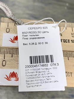 *Цепь р.50 Тюльпан Бел Р-й арт. 6501R030L50-932 (Вес 5,26 г) - фото 299199