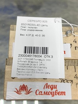*Цепь р.40 Тюльпан арт. 6501R030L40-004 Вес 4,37 г - фото 299262