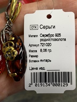 *Серьги Янтарь арт. 721020п-129 Вес 8,06 г - фото 299280