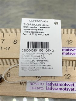 *Цепь р.60 Змейка арт. 2108R300L60-155, (Вес 18,70 г) - фото 299496