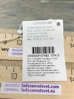 *Цепь р.45 Змейка арт. 2108R300L45-482, (Вес 15,25 г) - фото 299653