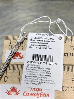 *Цепь р.40 Змейка арт. 2108R300L40-733, (Вес 12,7 г) - фото 299675 *Цепь р.40 Змейка арт. 2108R300L40-733, (Вес 12,7 г) - фото 299675