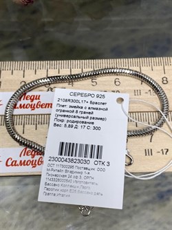 *Браслет р.17 Змейка арт. 2108R300L17+030, (Вес 5,89 г) - фото 299731 *Браслет р.17 Змейка арт. 2108R300L17+030, (Вес 5,89 г) - фото 299731