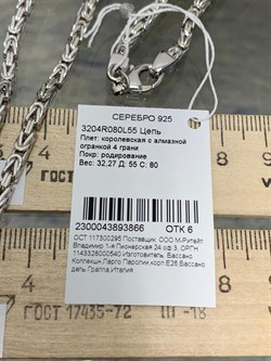 *Цепь р.55 Королевская арт. 3204R080L55-866 Вес 32,27 г - фото 299947