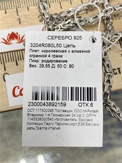 *Цепь р.50 д.080 Королевская арт 3204R080L50-159 вес 29,55 г - фото 299961