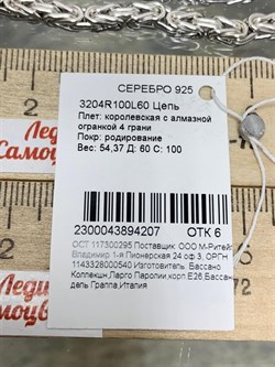 *Цепь р.60 Королевская арт. 3204R100L60-207 Вес 54,37 г - фото 299976