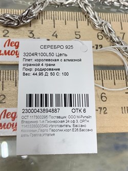 *Цепь р.50 Королевская арт. 3204R100L50-887 Вес 44,95 г - фото 299992