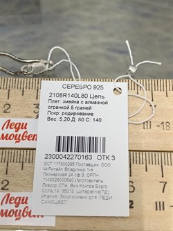 *Цепь р.45 Змейка арт. 2108R120L45-609 (Вес 2,82г) - фото 300007