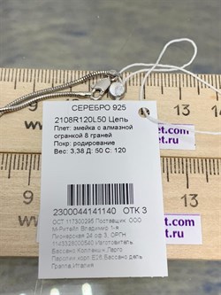 *Цепь р.50 Змейка арт. 2108R120L50-140 (Вес 3,38 г) - фото 300099