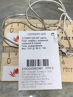 *Цепь р.65 Змейка арт. 2108R120L65-491 (Вес 3,81 г) - фото 300245