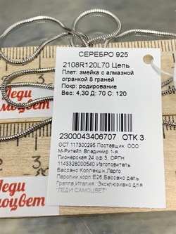 *Цепь р.70 Змейка арт. 2108R120L70-707 (Вес 4,30 г) - фото 300282 *Цепь р.70 Змейка арт. 2108R120L70-707 (Вес 4,30 г) - фото 300282