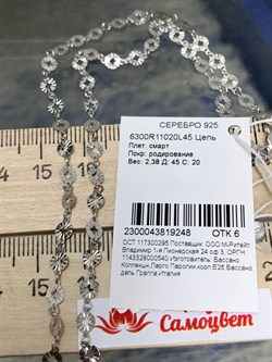 *Цепь р.45 Смарт арт. 6300R11020L45-248 (Вес 2,38 г) - фото 300488
