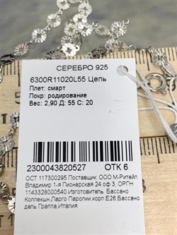 *Цепь р.55 Смарт арт. 6300R11020L55-527 (Вес 2,90 г) - фото 300496 *Цепь р.55 Смарт арт. 6300R11020L55-527 (Вес 2,90 г) - фото 300496