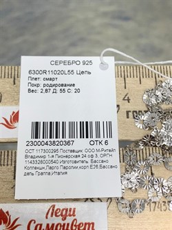 *Цепь р.55 Смарт арт. 6300R11020L55-367 (Вес 2,87 г) - фото 300504 *Цепь р.55 Смарт арт. 6300R11020L55-367 (Вес 2,87 г) - фото 300504