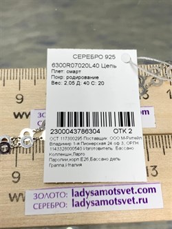 *Цепь р.40 Смарт арт. 6300R07020L40-304 (Вес 2,05 г) - фото 300527