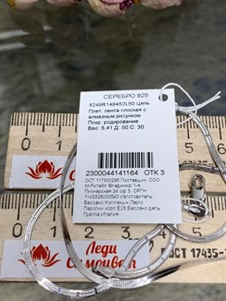 *Цепь р.50 Лента плоская арт. 5249R149452L50-164 Вес 5,41 г - фото 300541 *Цепь р.50 Лента плоская арт. 5249R149452L50-164 Вес 5,41 г - фото 300541