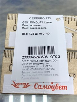 *Цепь р.45 Тюльпан арт. 6501R040L45-508 (Вес 7,38 г) - фото 300575