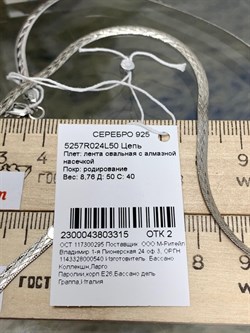 *Цепь р.50 Лента овальная арт. 5257R024L50-315 (Вес 8,76 г) - фото 300630