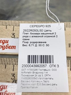 *Цепь р.50 Бисмарк Машинный арт. 2922R050L50-057, Вес 6,7 г - фото 300704 *Цепь р.50 Бисмарк Машинный арт. 2922R050L50-057, Вес 6,7 г - фото 300704