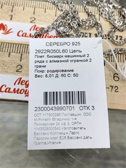 *Цепь р.60 Бисмарк Машинный арт. 2922R050L60-701 Вес 8,01 г - фото 300723 *Цепь р.60 Бисмарк Машинный арт. 2922R050L60-701 Вес 8,01 г - фото 300723