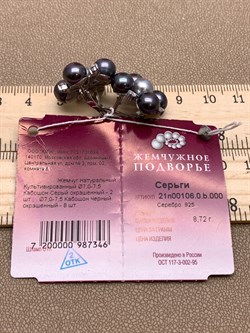 *Серьги Черный Жемчуг Микс д.7*7,5мм арт. 2.0106.0.b-346 Вес 8,72 г - фото 301139