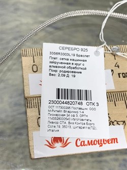 *Браслет р.19 Сетка Машинная арт. 3356R3303L19-748 Вес 2,09 г - фото 301826 *Браслет р.19 Сетка Машинная арт. 3356R3303L19-748 Вес 2,09 г - фото 301826